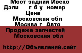 Мост задний Ивеко Дэли 2008г б/у, номер 7188467 › Цена ­ 30 000 - Московская обл., Москва г. Авто » Продажа запчастей   . Московская обл.